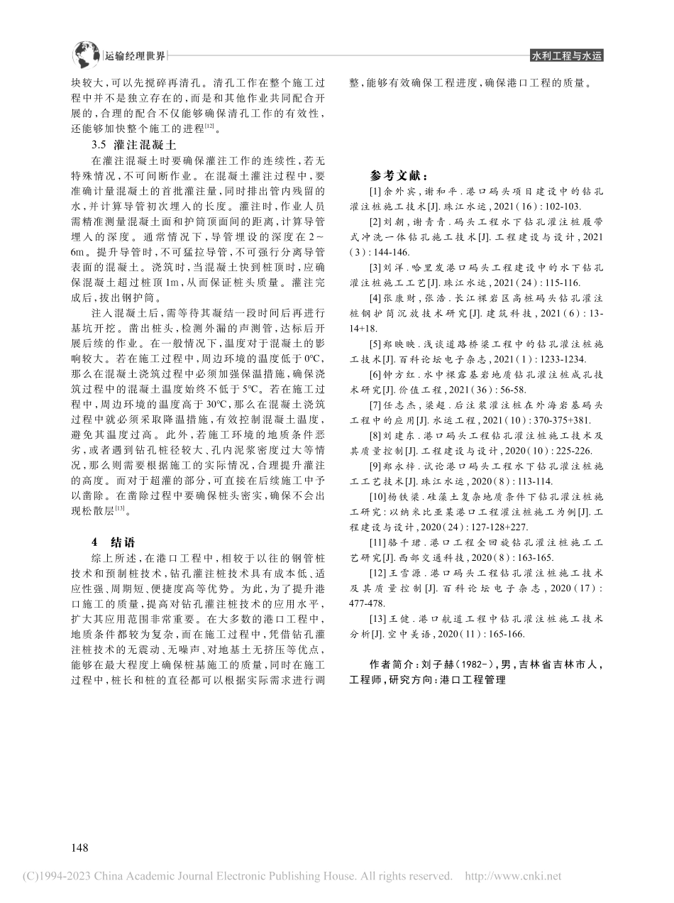 钻孔灌注桩在港口施工中的应用_刘子赫.pdf_第3页