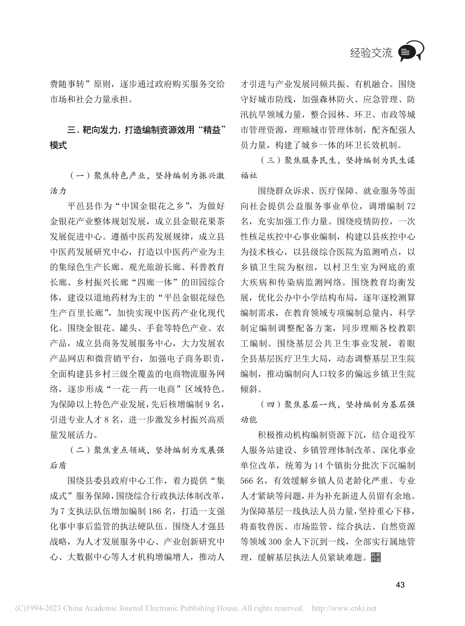 做好编制资源管理“精”字文...__服务经济社会高质量发展.pdf_第3页