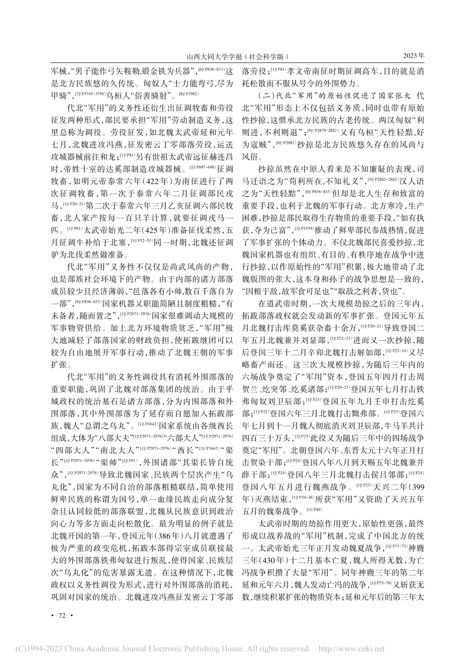 北魏“军用”问题刍议_魏雪涛.pdf_第2页