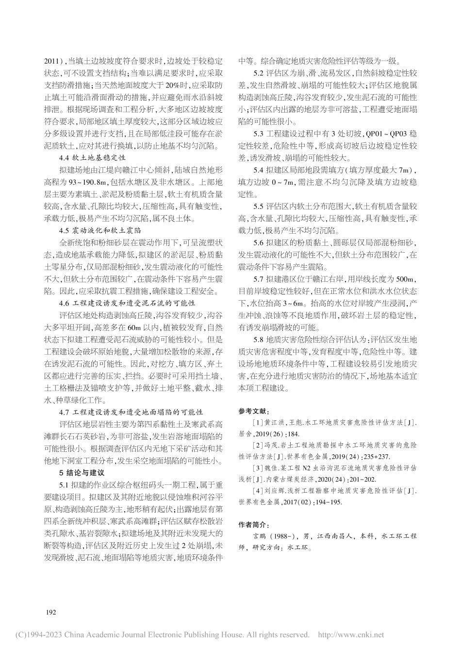 作业区综合枢纽码头工程地质灾害危险性评估_言鹏.pdf_第3页