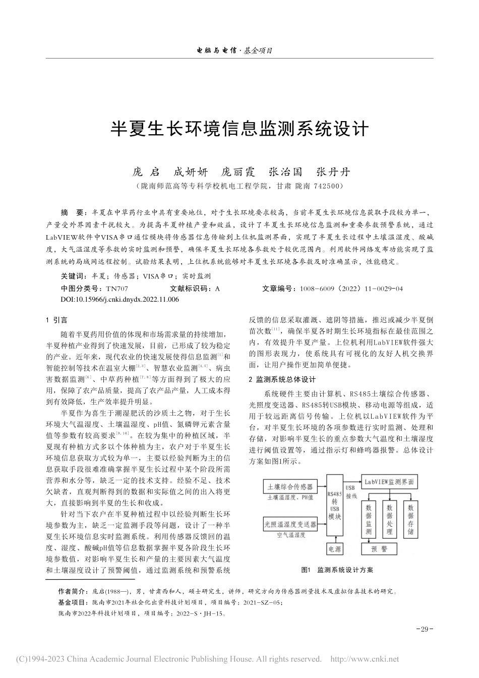 半夏生长环境信息监测系统设计_庞启.pdf_第1页