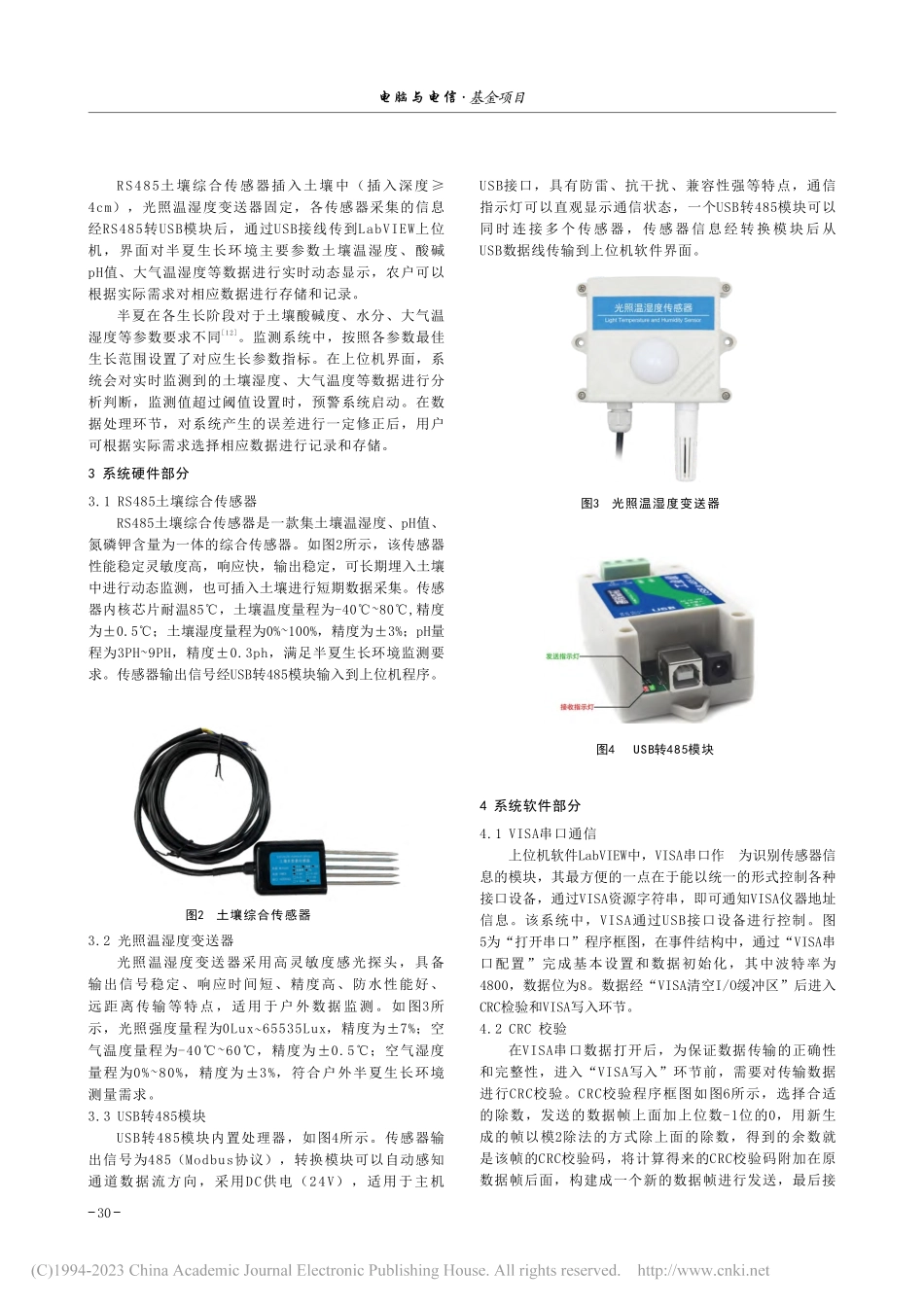 半夏生长环境信息监测系统设计_庞启.pdf_第2页