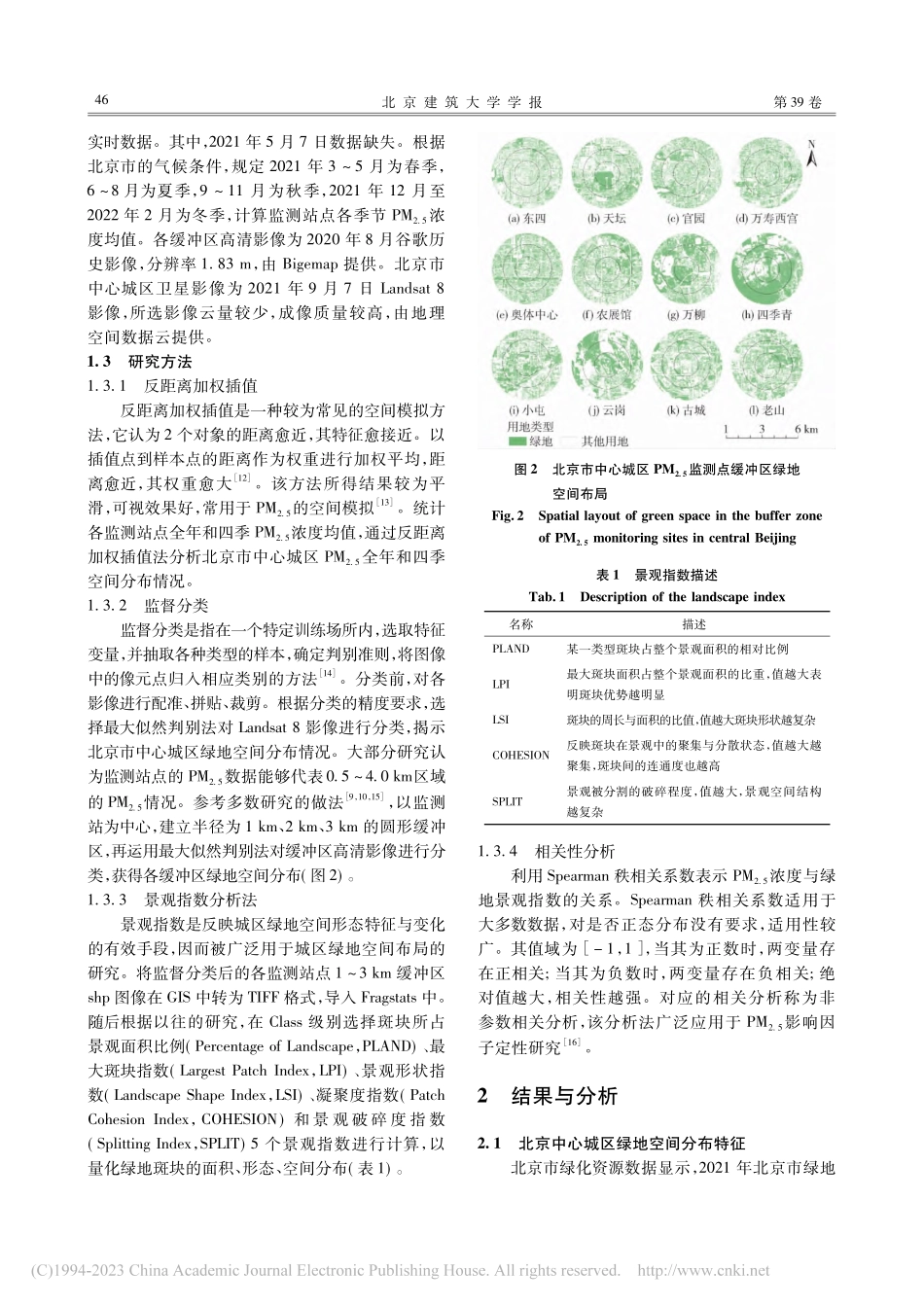 北京市中心城区绿地空间布局...M_(2.5)的关联性研究_王珏.pdf_第3页