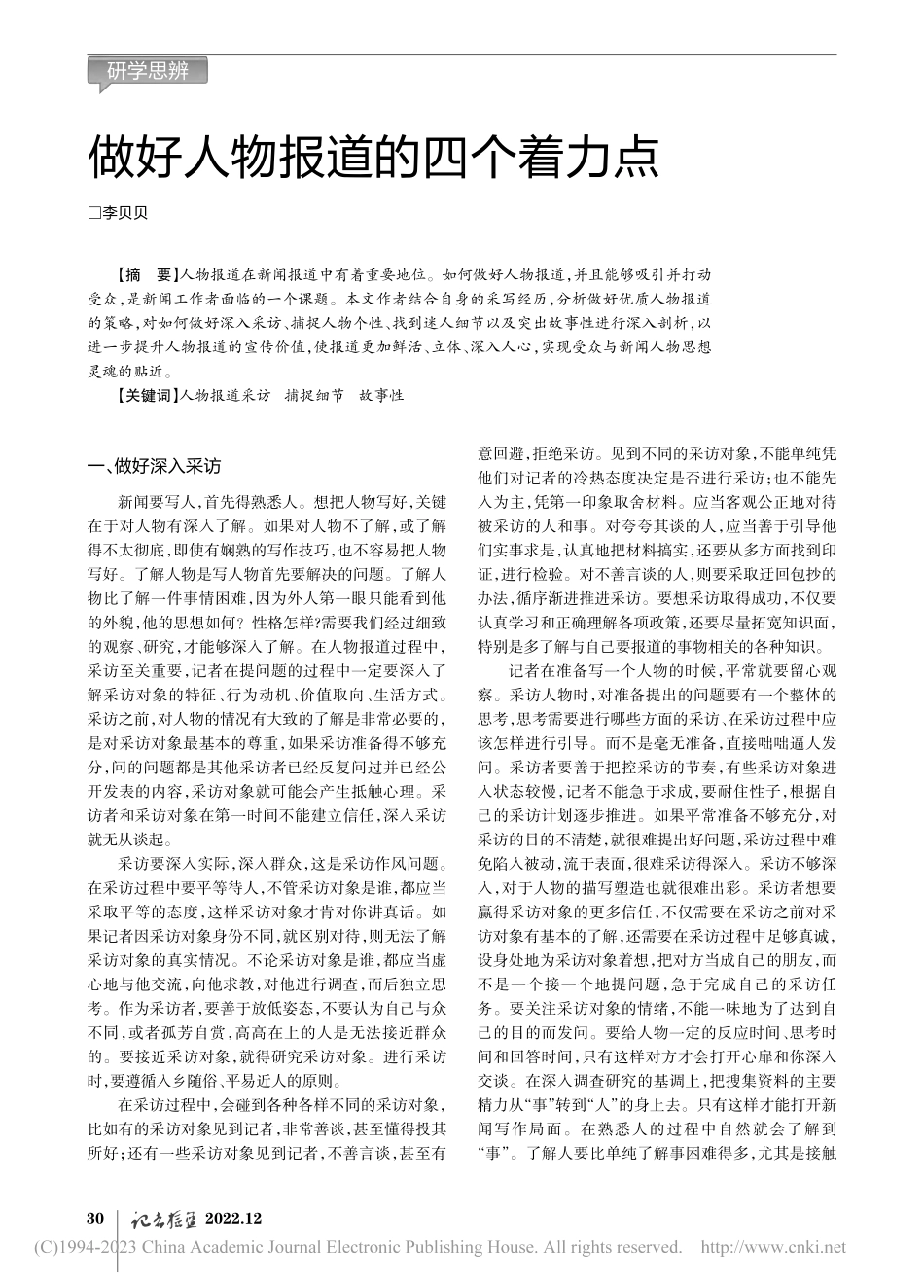 做好人物报道的四个着力点_李贝贝.pdf_第1页