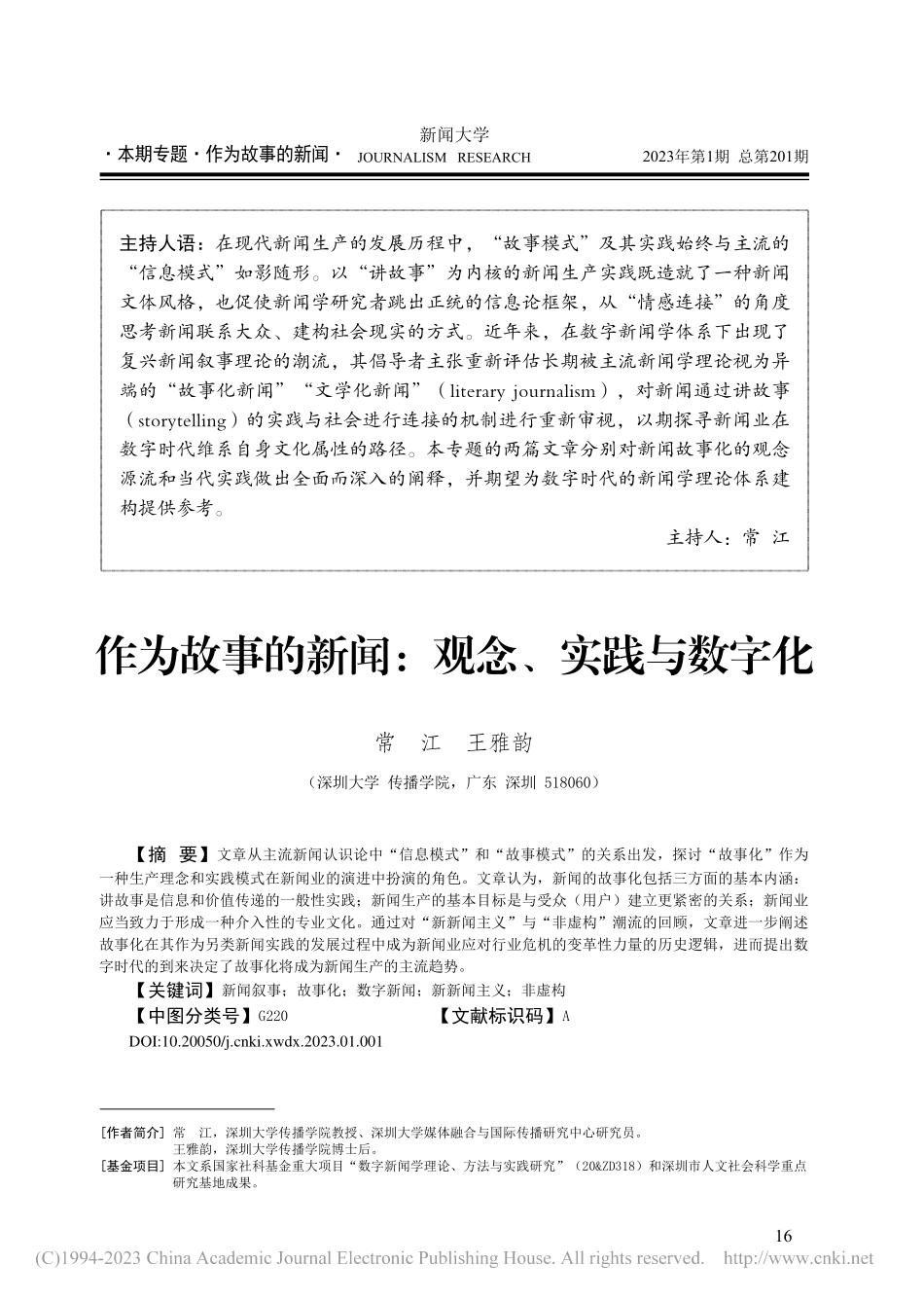 作为故事的新闻：观念、实践与数字化_常江.pdf_第1页