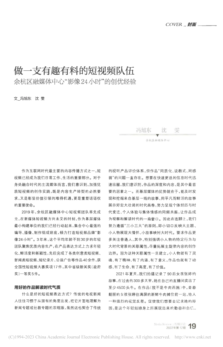 做一支有趣有料的短视频队伍...“影像24小时”的创优经验_冯旭东.pdf_第1页