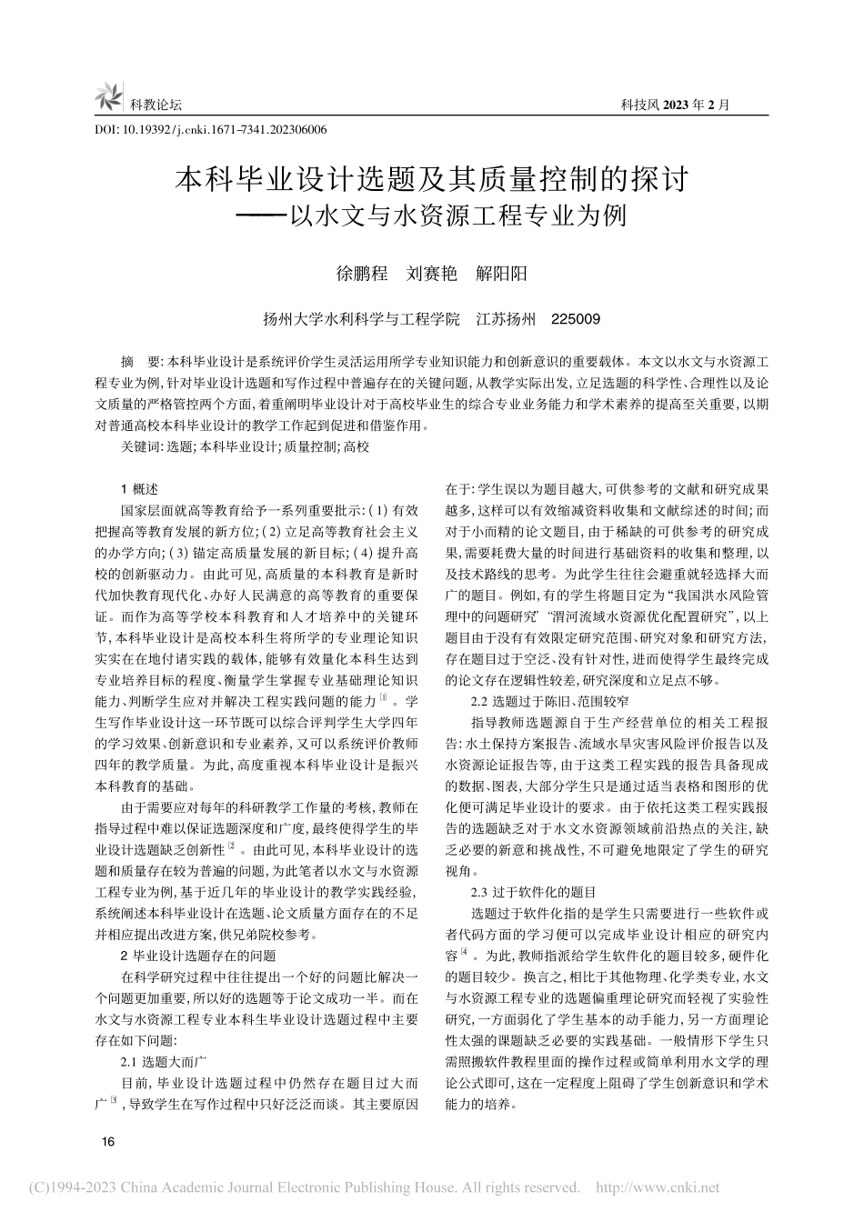 本科毕业设计选题及其质量控...以水文与水资源工程专业为例_徐鹏程.pdf_第1页