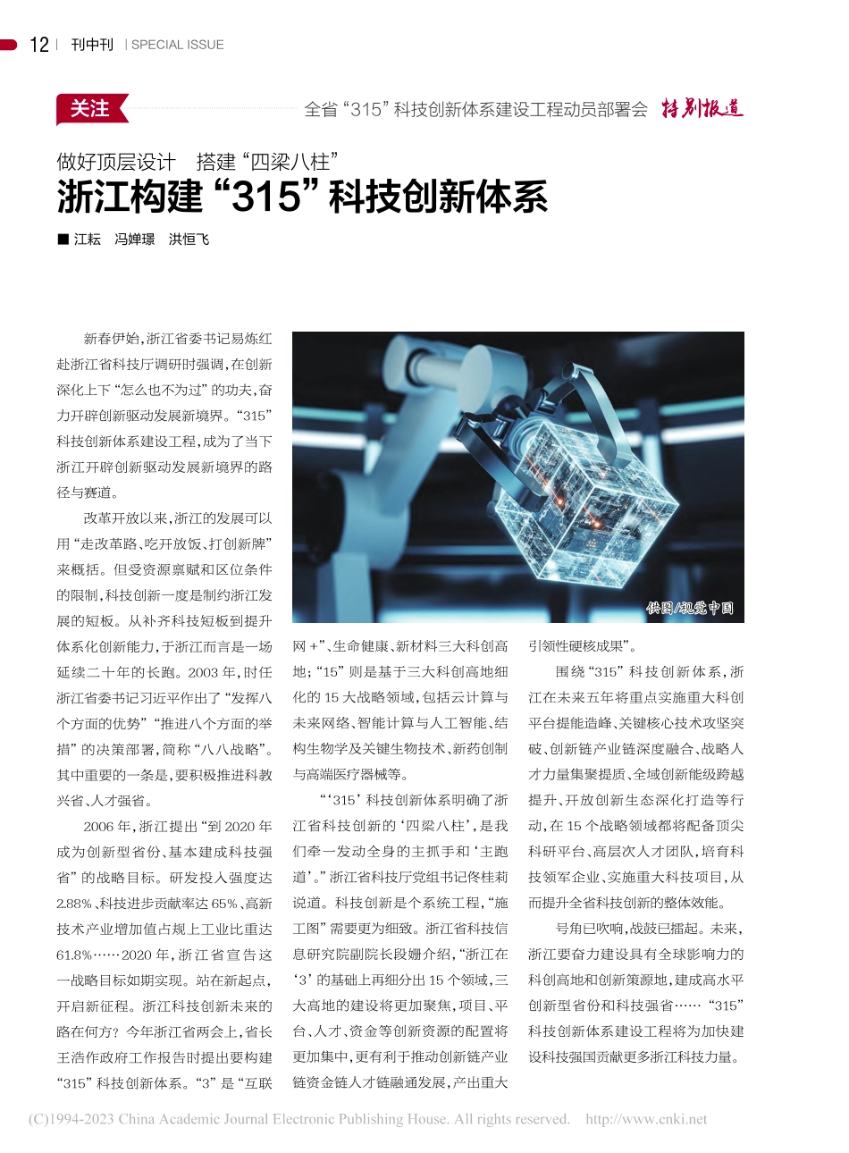 做好顶层设计__搭建“四梁...构建“315”科技创新体系_江耘_.pdf_第1页