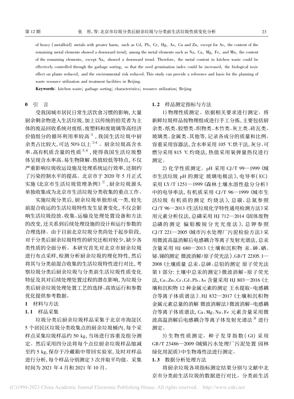 北京市垃圾分类后厨余垃圾与分类前生活垃圾性质变化分析_张彤.pdf_第2页