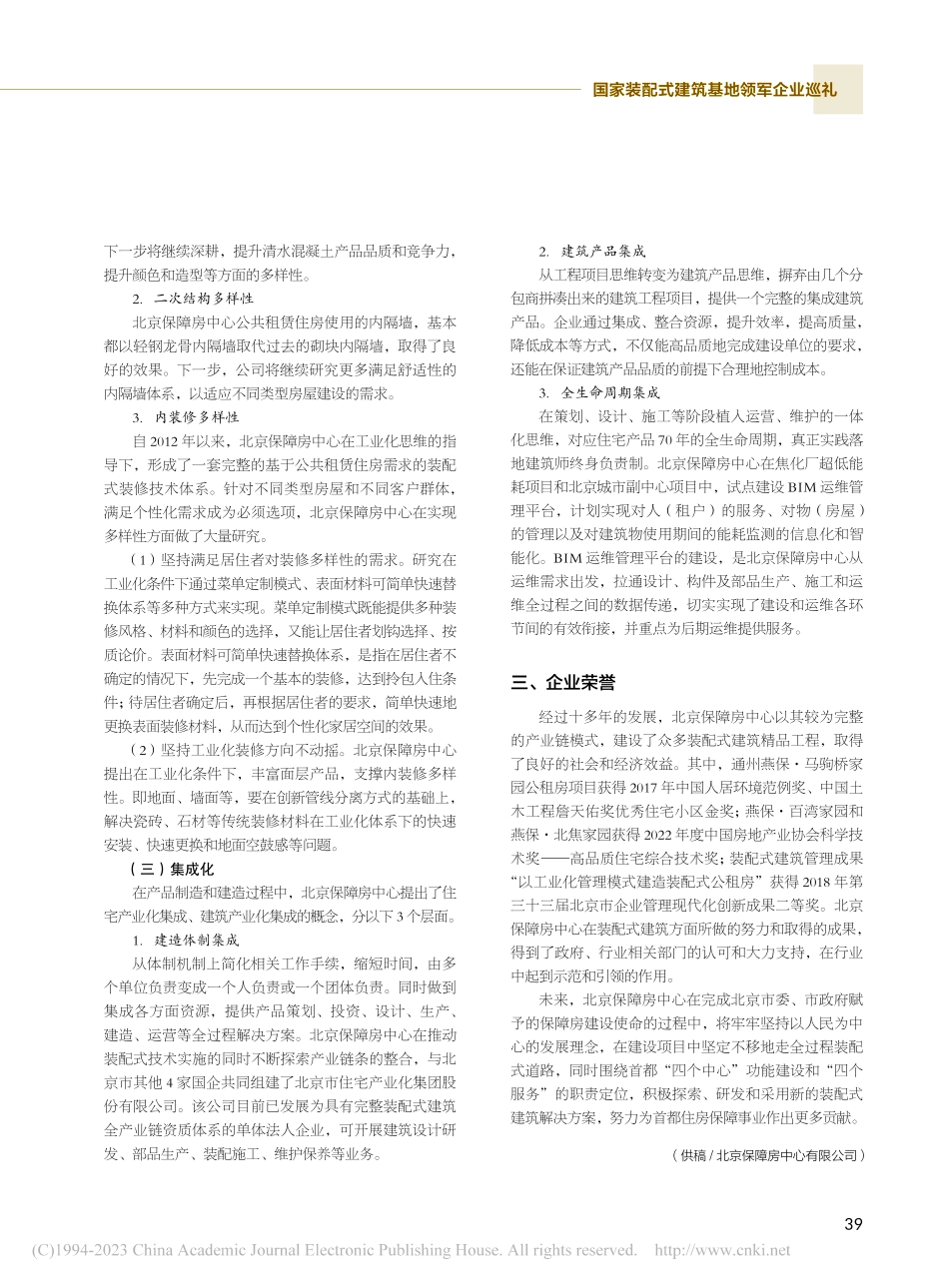 做装配式建筑实践领跑者__...首都居民提供高品质基本住房.pdf_第3页