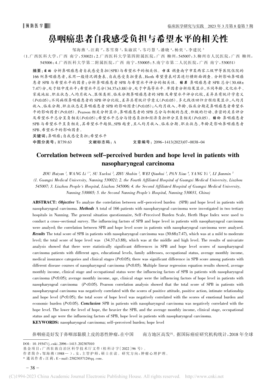 鼻咽癌患者自我感受负担与希望水平的相关性_邹海燕.pdf_第1页