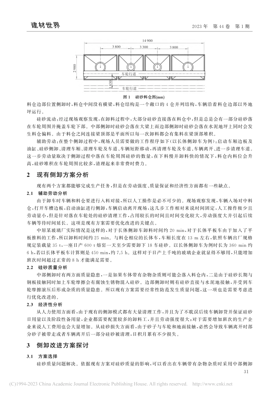 玻璃企业硅砂侧卸方案优化_兰春雷.pdf_第2页
