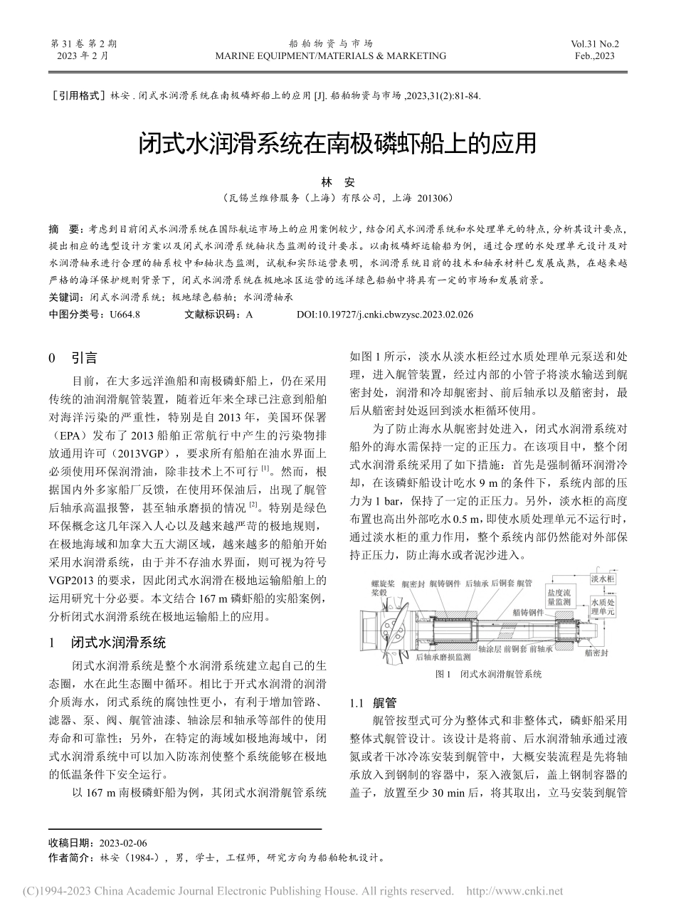 闭式水润滑系统在南极磷虾船上的应用_林安.pdf_第1页