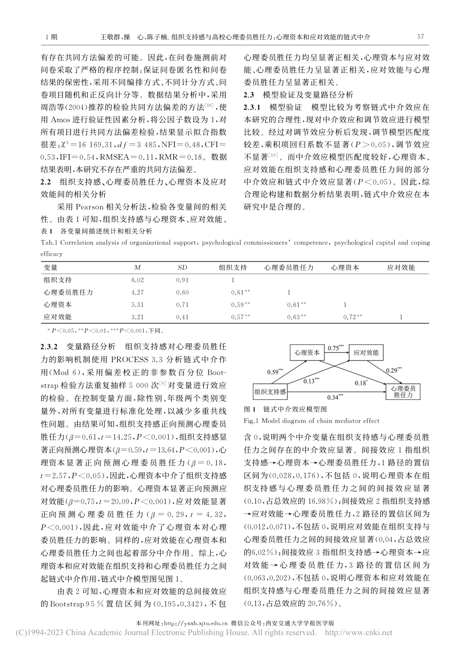 组织支持感与高校心理委员胜...理资本和应对效能的链式中介_王敬群.pdf_第3页