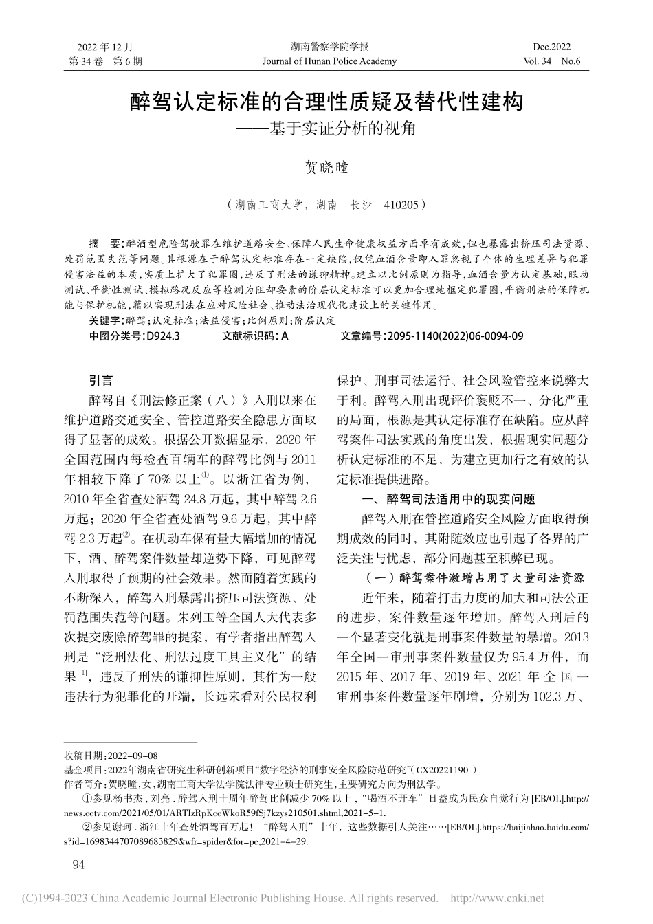 醉驾认定标准的合理性质疑及...建构——基于实证分析的视角_贺晓曈.pdf_第1页