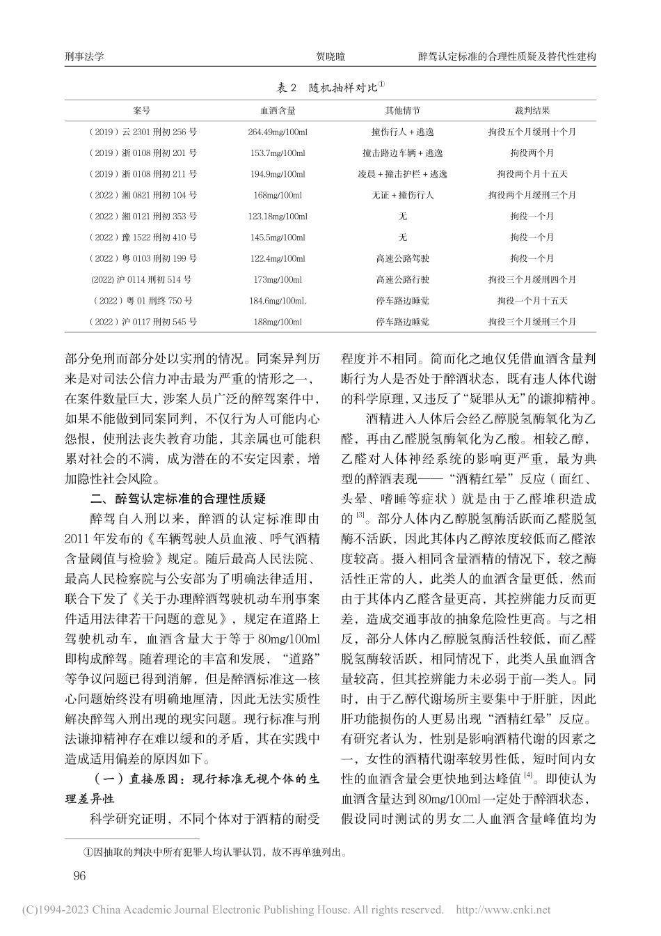 醉驾认定标准的合理性质疑及...建构——基于实证分析的视角_贺晓曈.pdf_第3页