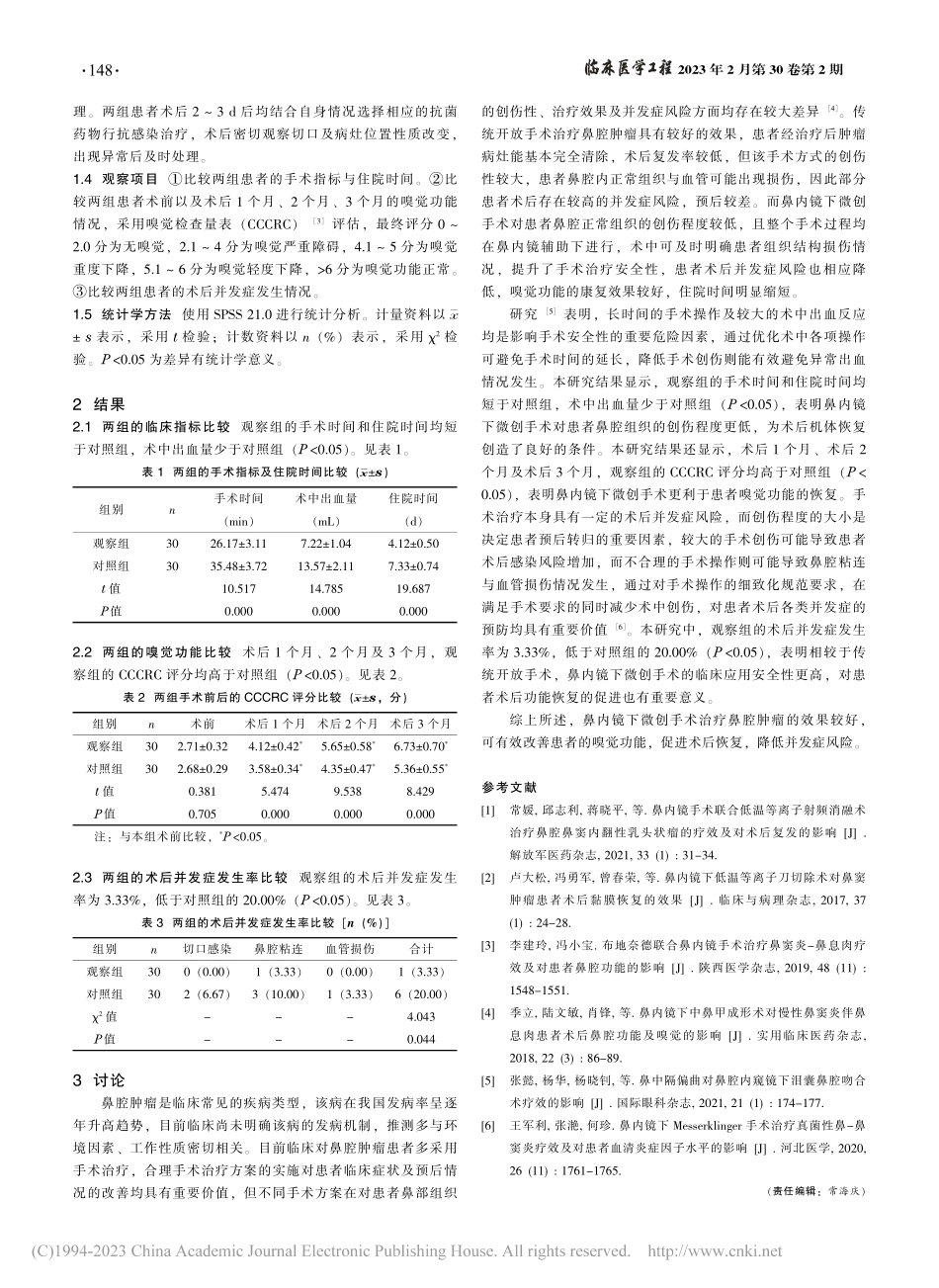 鼻内镜下微创手术治疗鼻腔肿...的效果及对术后并发症的影响_张鹏翔.pdf_第2页