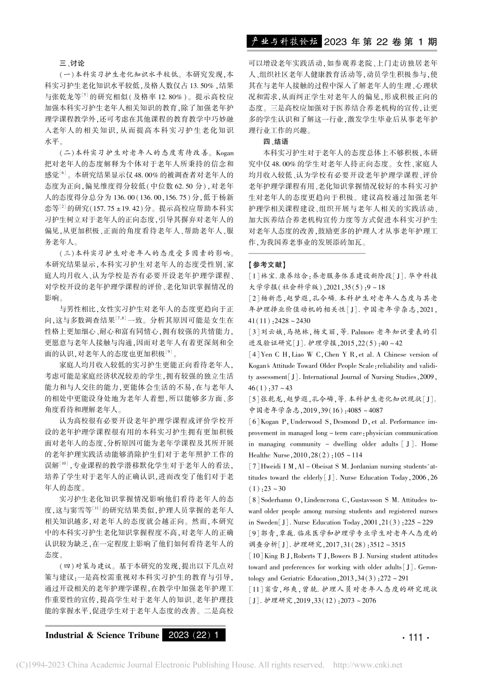 本科实习护生对老年人态度的现状及影响因素分析_黄颖鹏.pdf_第3页