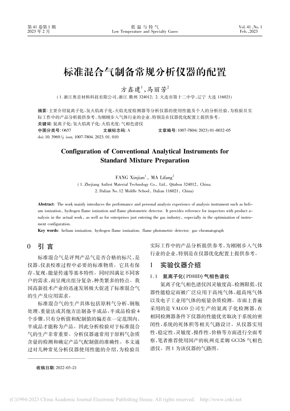 标准混合气制备常规分析仪器的配置_方鑫建.pdf_第1页