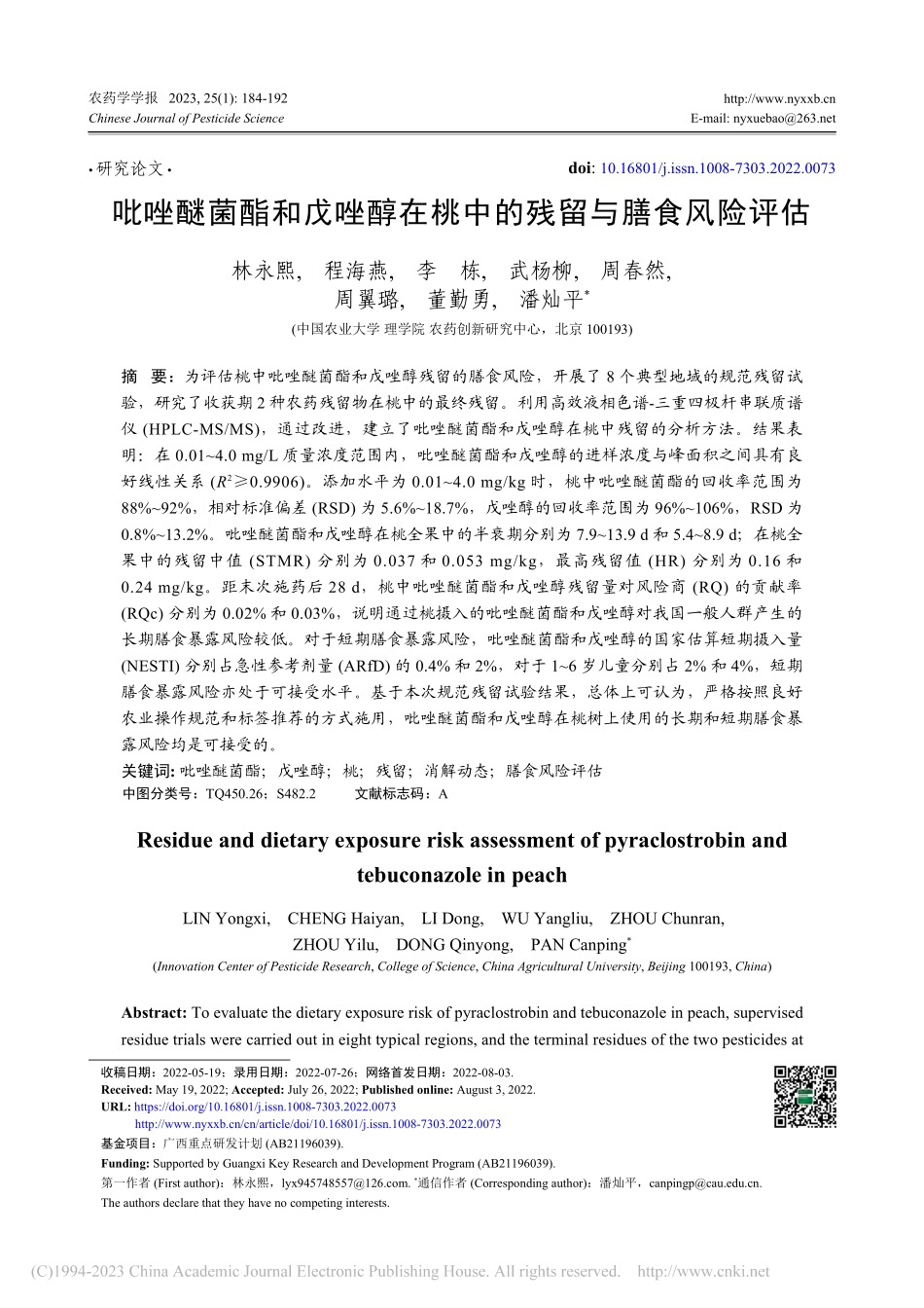 吡唑醚菌酯和戊唑醇在桃中的残留与膳食风险评估_林永熙.pdf_第1页
