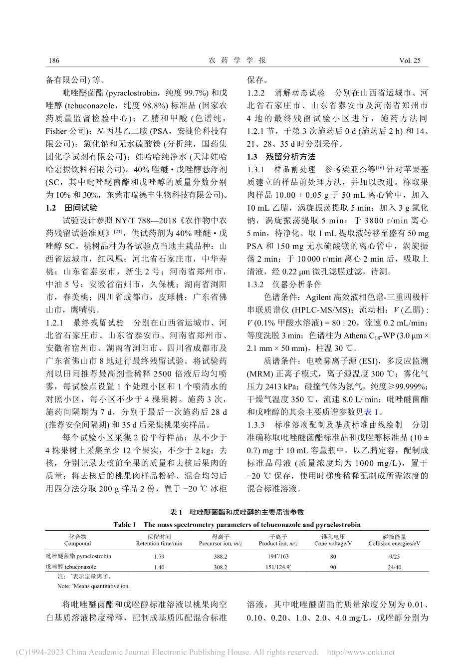 吡唑醚菌酯和戊唑醇在桃中的残留与膳食风险评估_林永熙.pdf_第3页