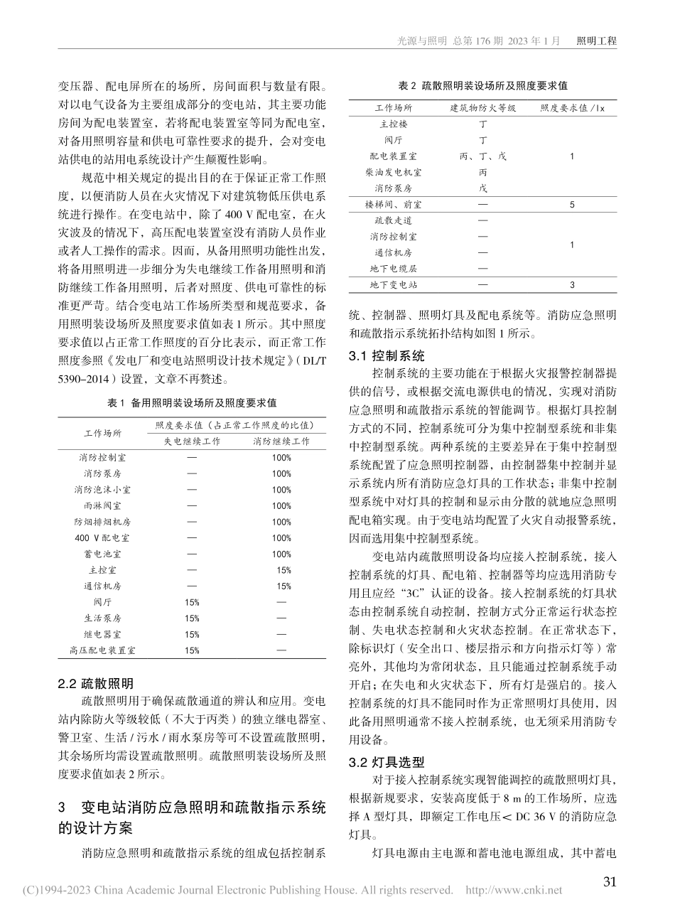 变电站消防应急照明和疏散指示系统的设计_罗琴.pdf_第2页