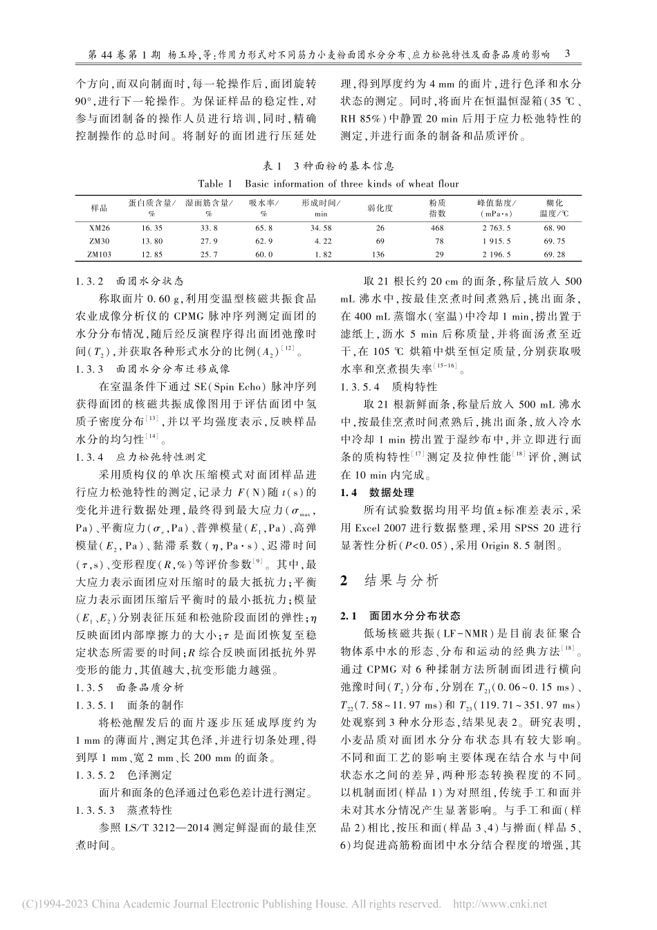 作用力形式对不同筋力小麦粉...力松弛特性及面条品质的影响_杨玉玲.pdf_第3页