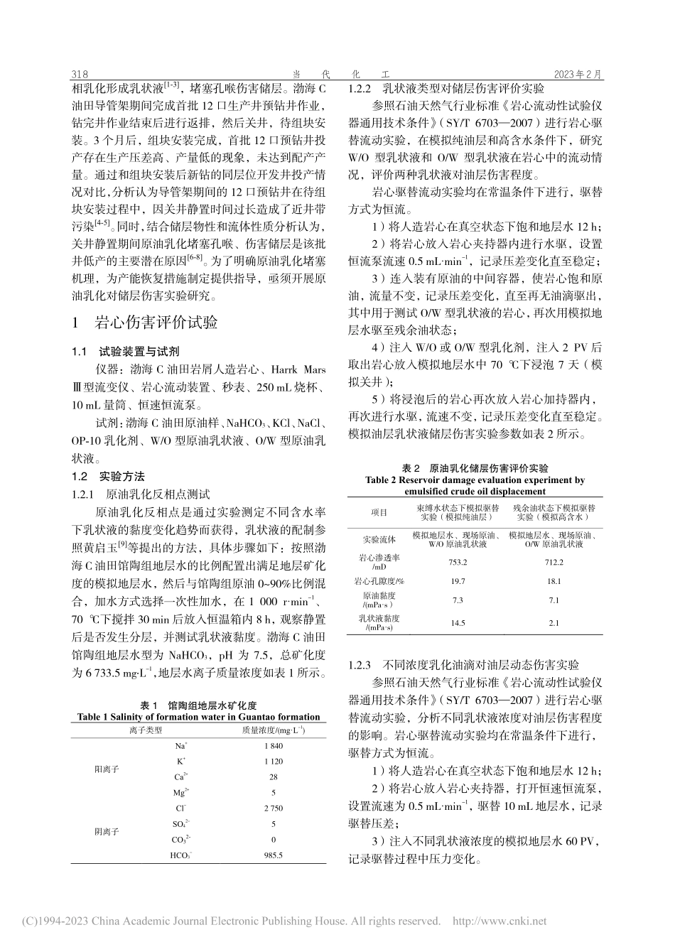 渤海C油田预钻井原油乳化对储层伤害实验研究_李进.pdf_第2页