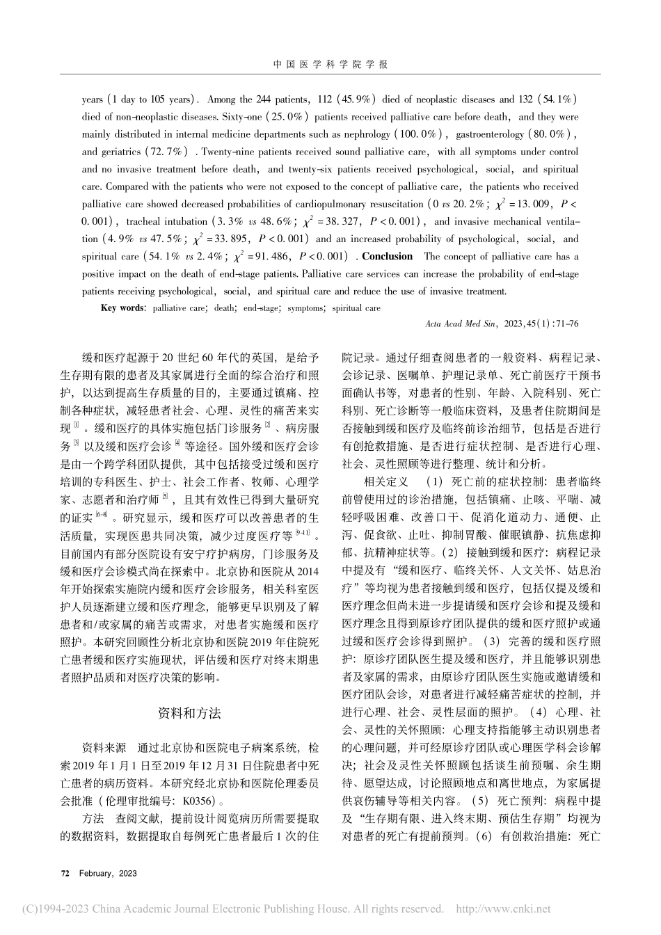 北京协和医院2019年离世患者缓和医疗实施现状分析_宁晓红.pdf_第2页