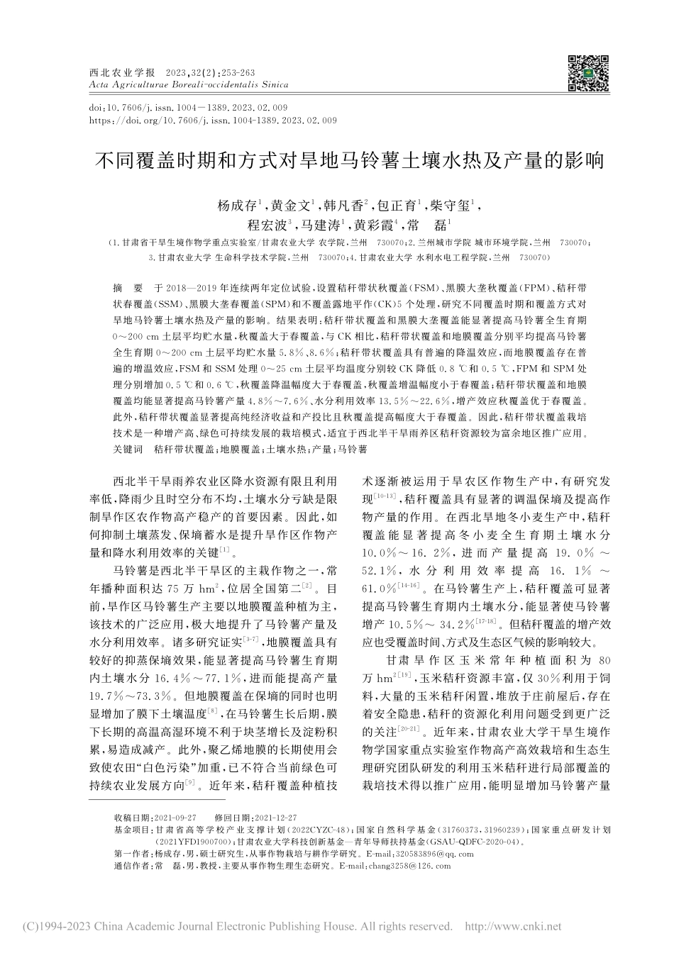 不同覆盖时期和方式对旱地马铃薯土壤水热及产量的影响_杨成存.pdf_第1页