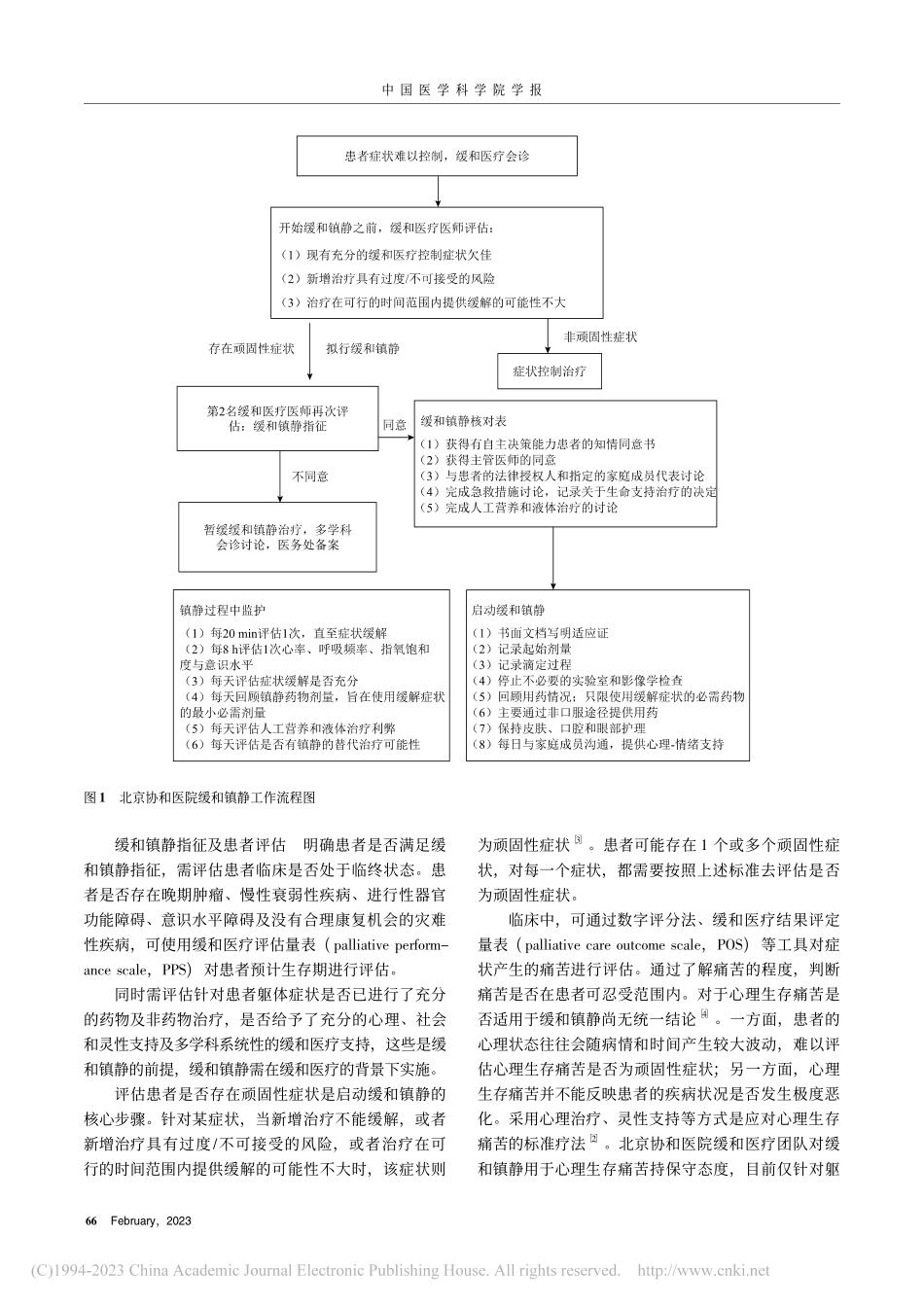 北京协和医院安宁疗护缓和镇静临床诊疗流程规范_余佳文.pdf_第3页