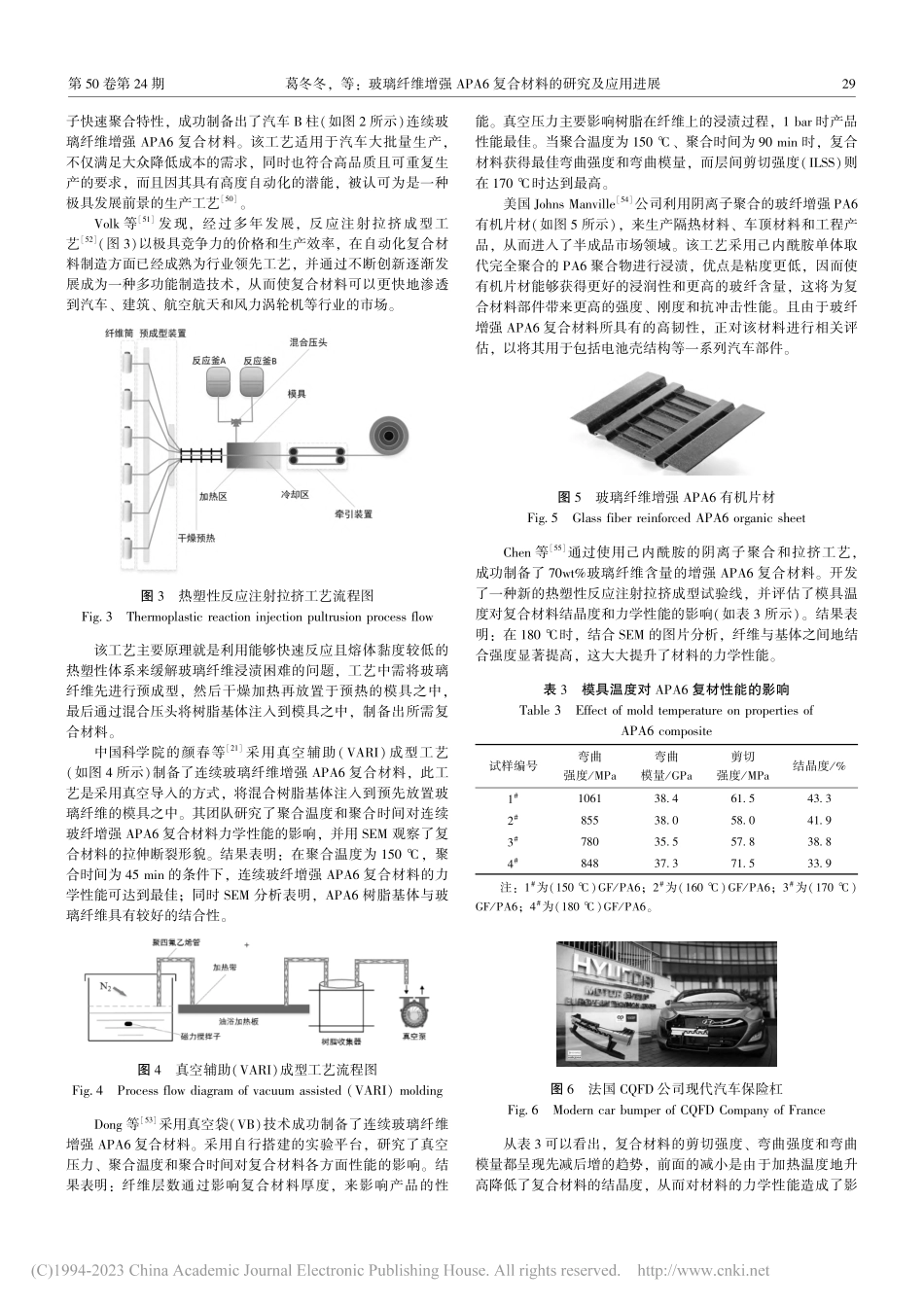 玻璃纤维增强APA6复合材料的研究及应用进展_葛冬冬.pdf_第3页