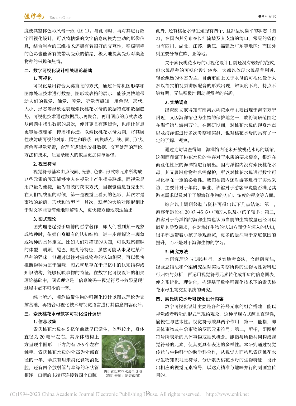 濒危热带生物数字可视化设计...研究——以索氏桃花水母为例_吴慧.pdf_第2页