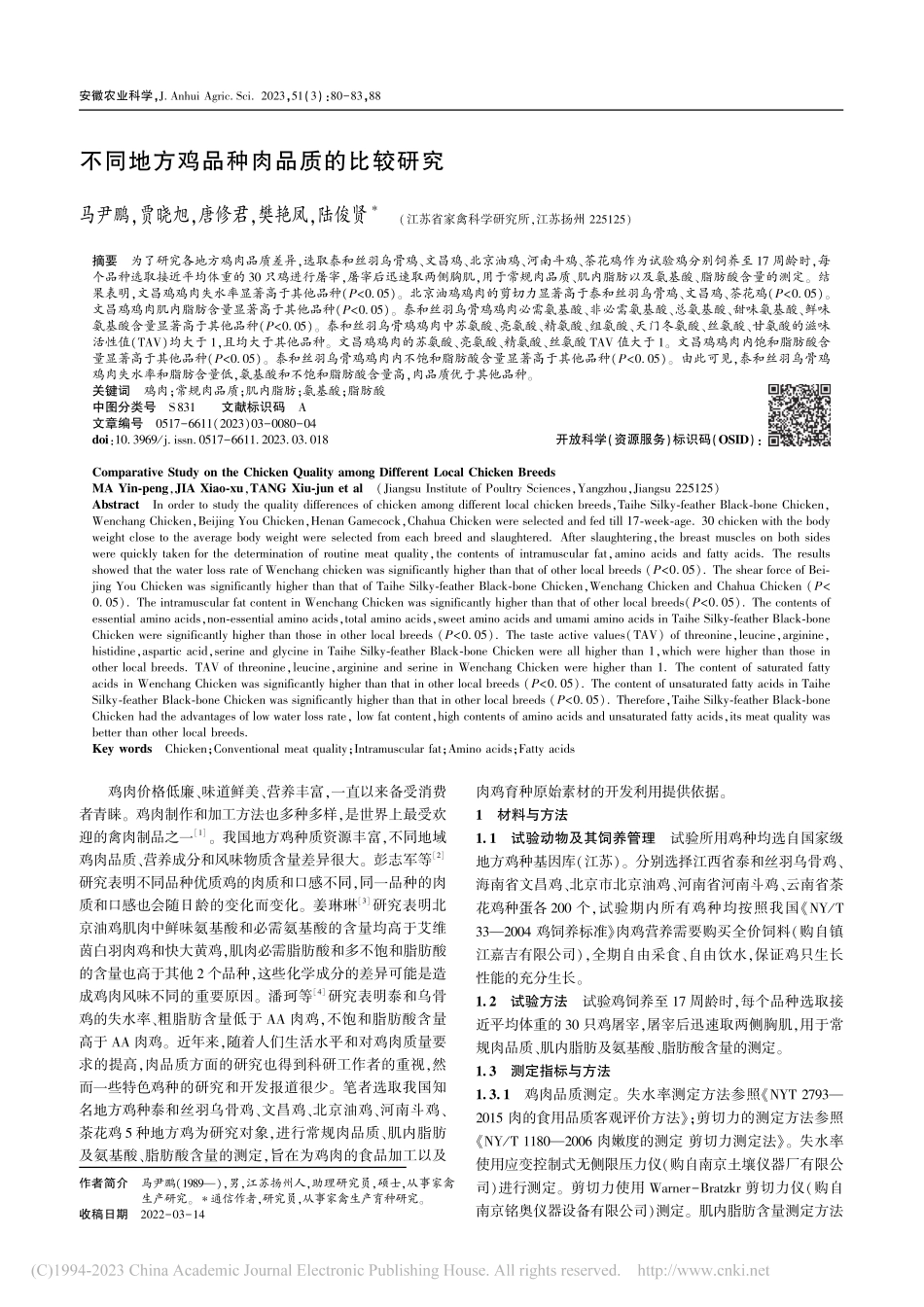 不同地方鸡品种肉品质的比较研究_马尹鹏.pdf_第1页