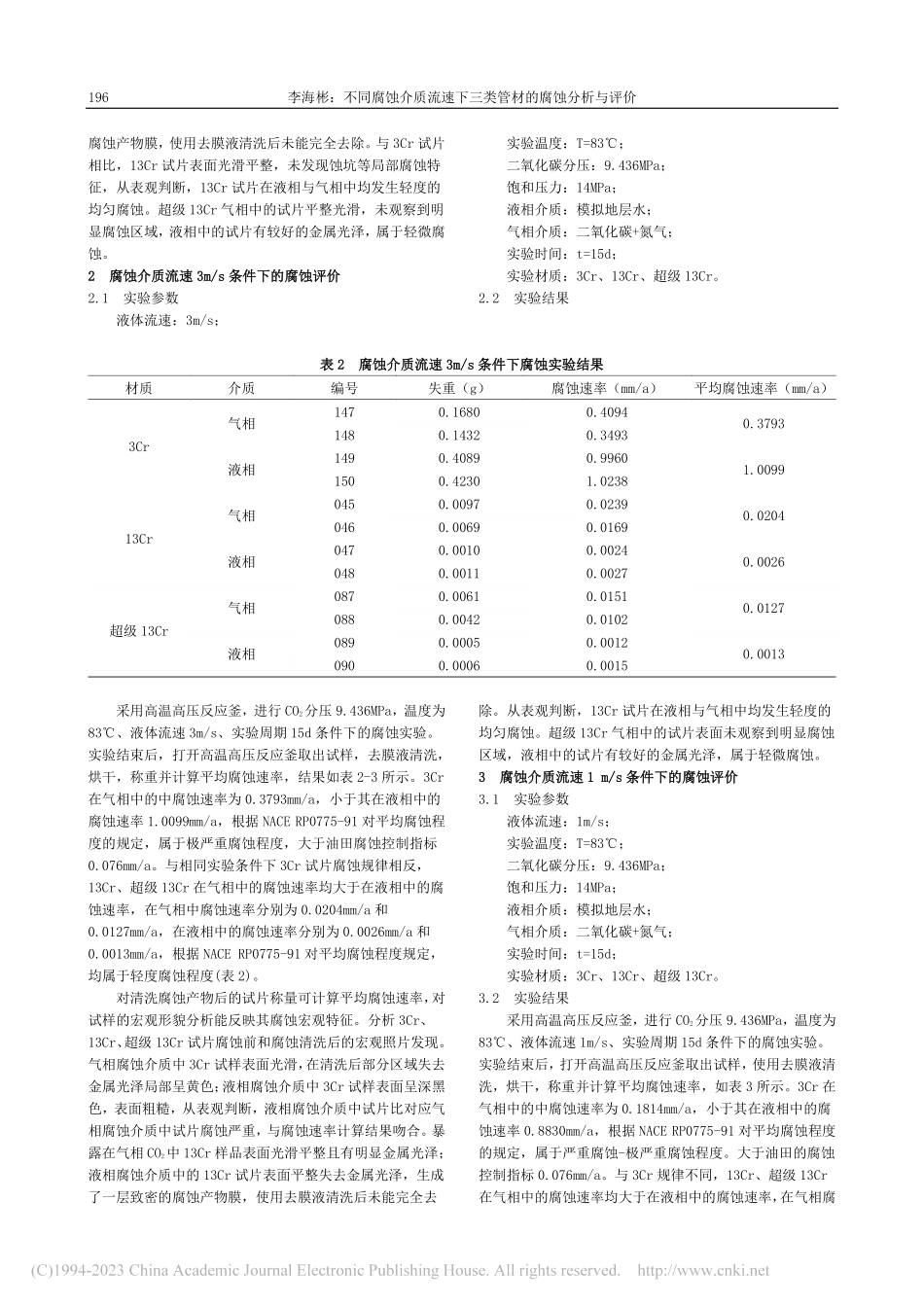 不同腐蚀介质流速下三类管材的腐蚀分析与评价_李海彬.pdf_第2页