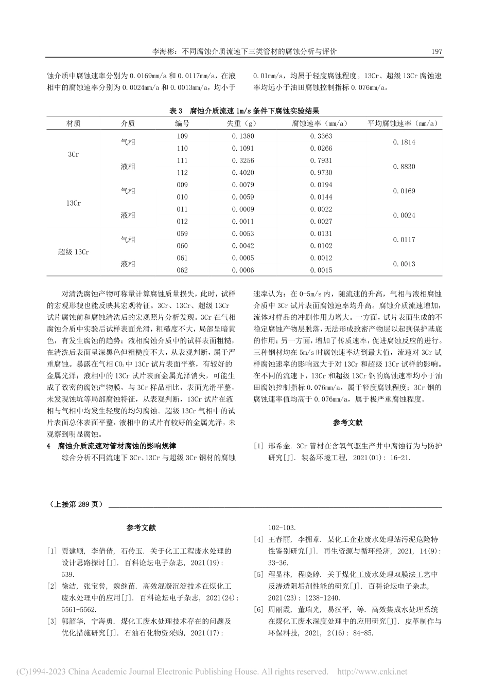 不同腐蚀介质流速下三类管材的腐蚀分析与评价_李海彬.pdf_第3页