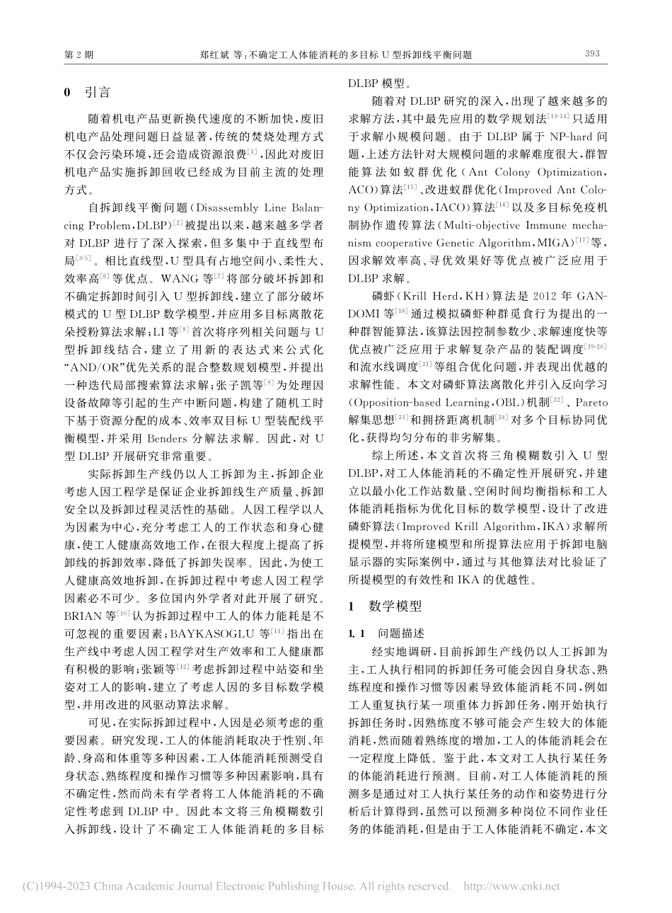 不确定工人体能消耗的多目标U型拆卸线平衡问题_郑红斌.pdf_第2页