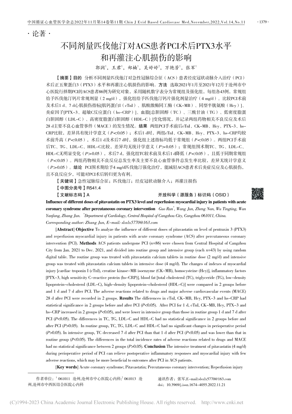 不同剂量匹伐他汀对ACS患...水平和再灌注心肌损伤的影响_郭润.pdf_第1页