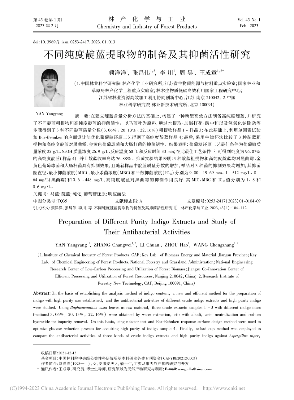 不同纯度靛蓝提取物的制备及其抑菌活性研究_颜洋洋.pdf_第1页