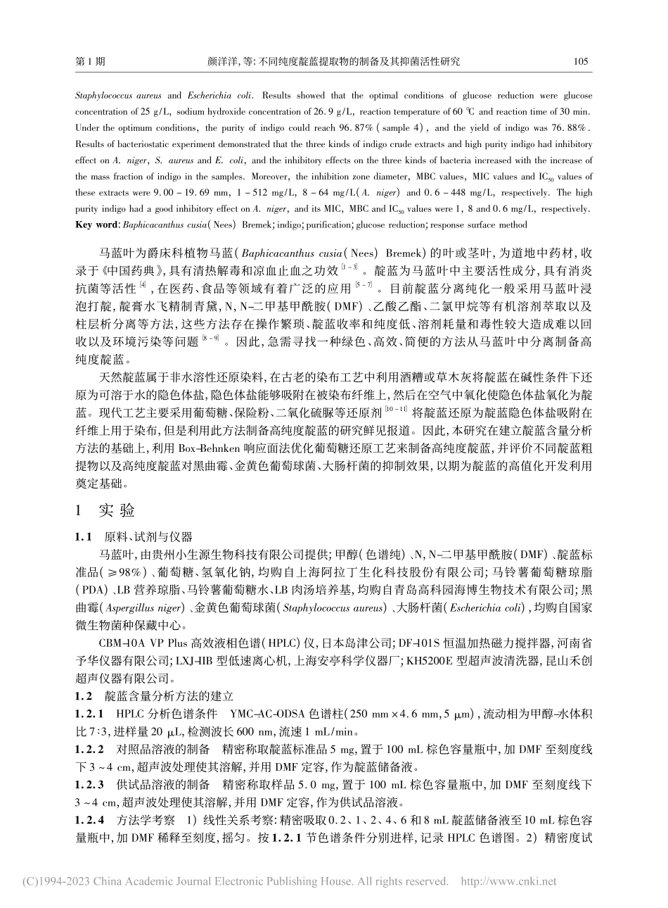 不同纯度靛蓝提取物的制备及其抑菌活性研究_颜洋洋.pdf_第2页