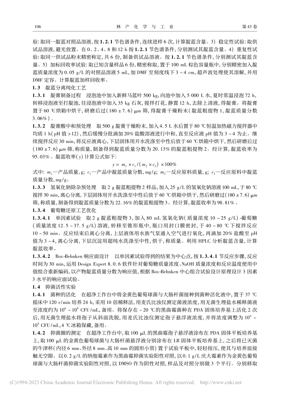不同纯度靛蓝提取物的制备及其抑菌活性研究_颜洋洋.pdf_第3页