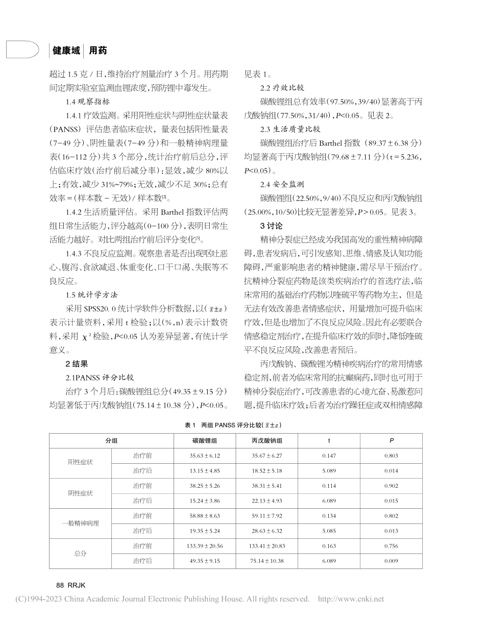 丙戊酸钠、碳酸锂用于精神分...神病治疗的疗效与安全性比较_柏佳昆.pdf_第2页