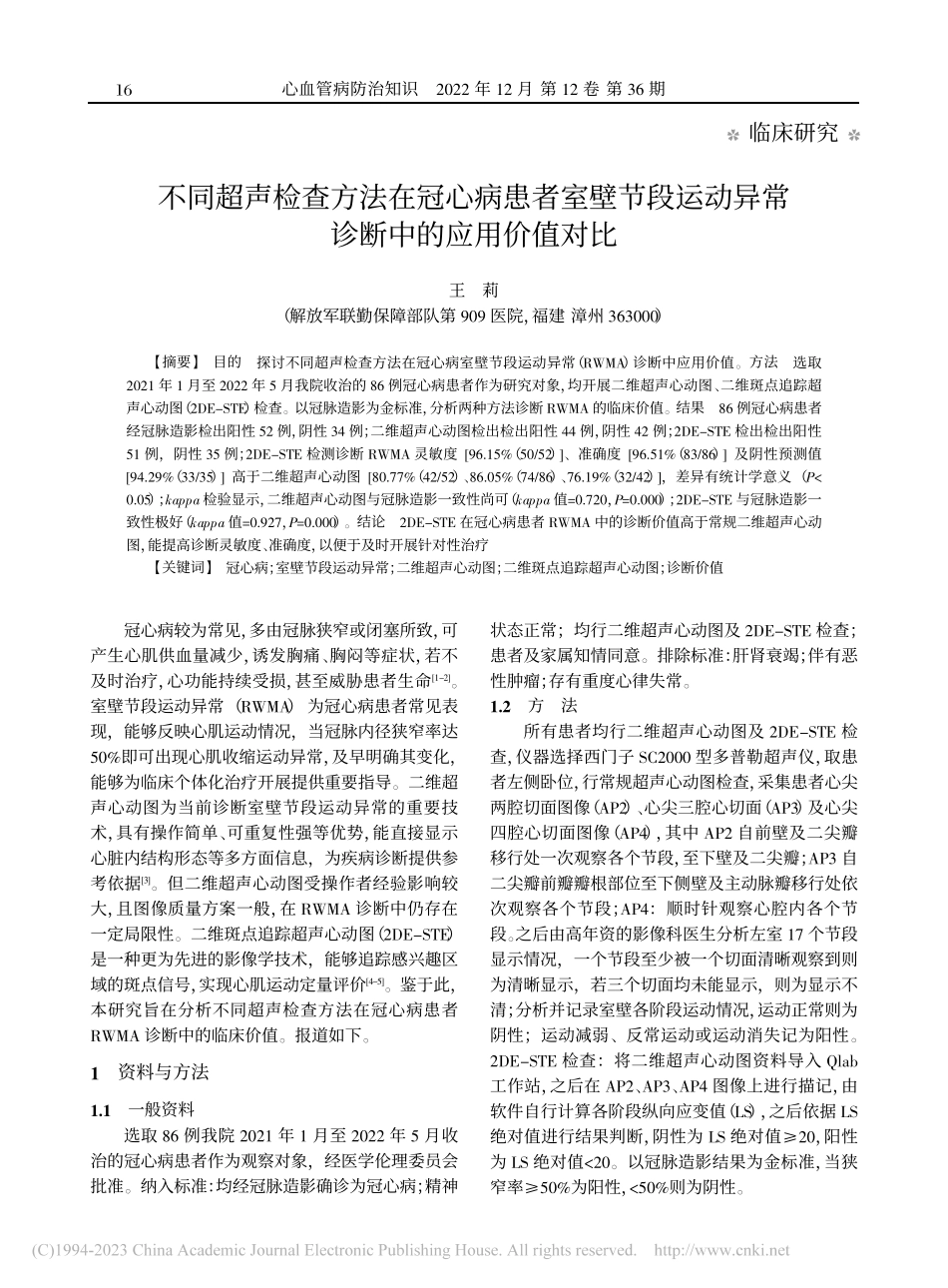 不同超声检查方法在冠心病患...动异常诊断中的应用价值对比_王莉.pdf_第1页