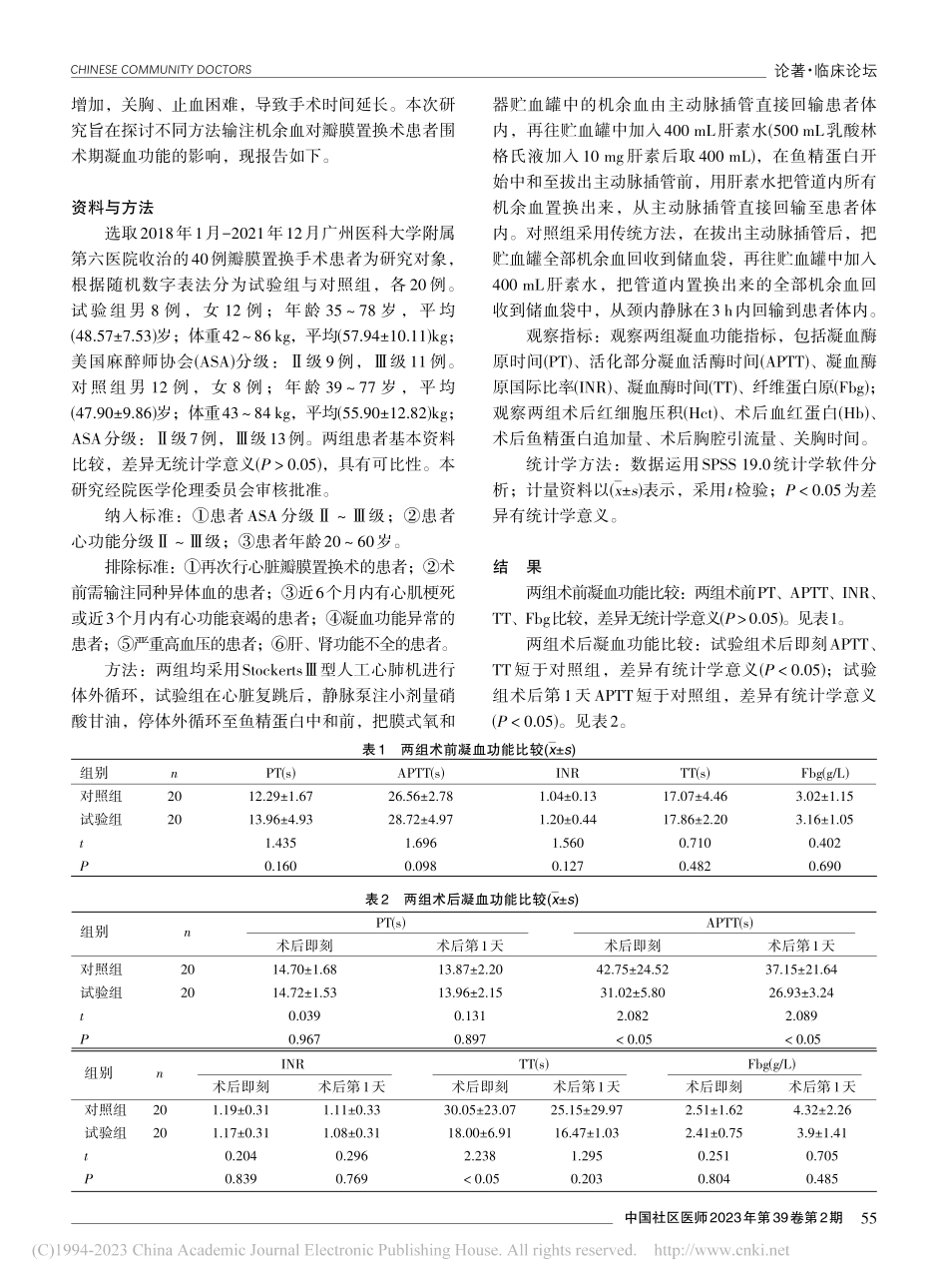 不同方法输注机余血对瓣膜置...术患者围术期凝血功能的影响_刘玉妍.pdf_第2页