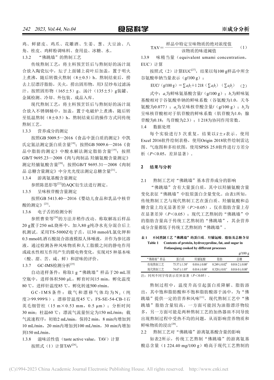 不同熬制工艺对“佛跳墙”营养成分及风味物质的影响_林瑞榕.pdf_第3页