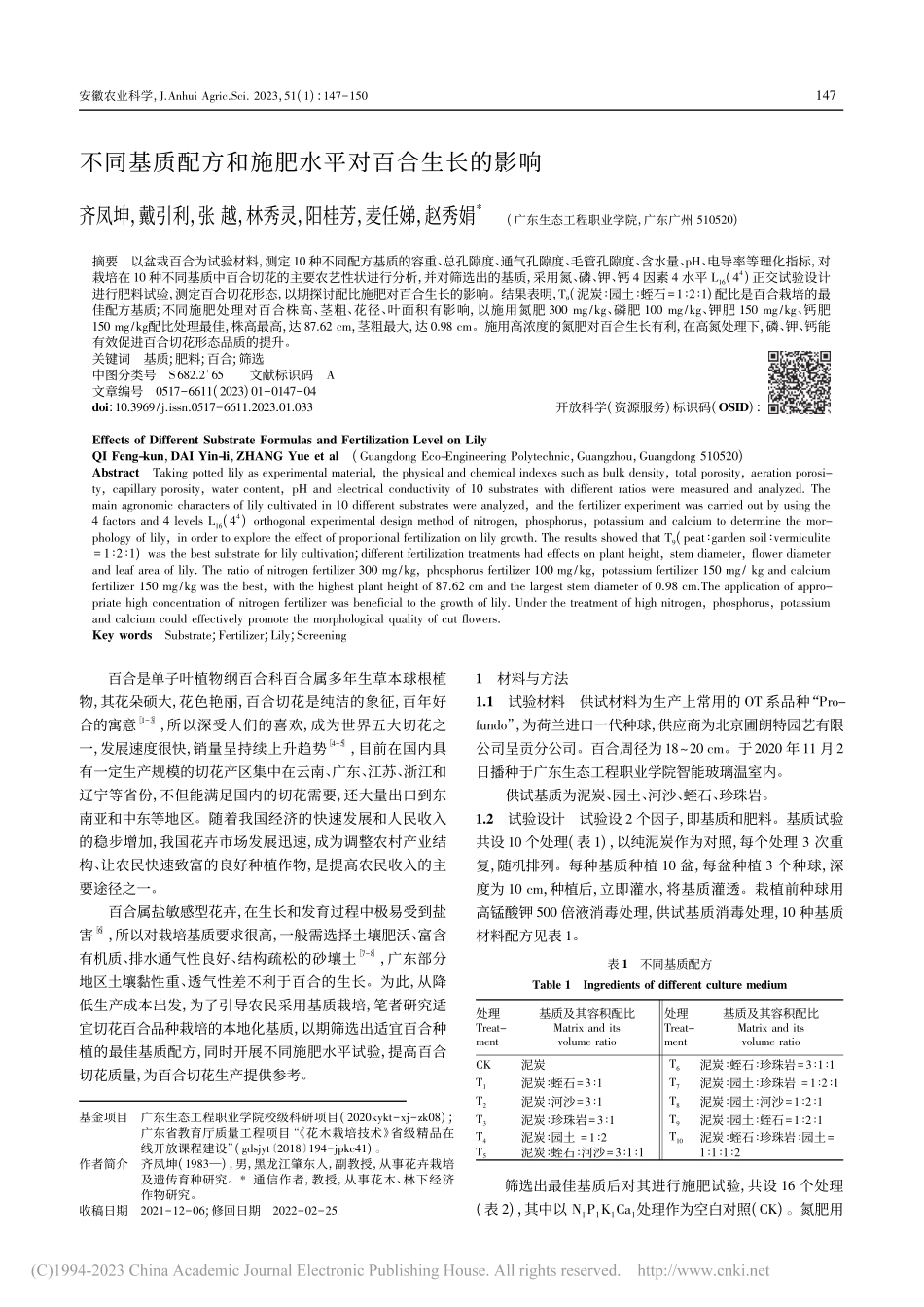 不同基质配方和施肥水平对百合生长的影响_齐凤坤.pdf_第1页