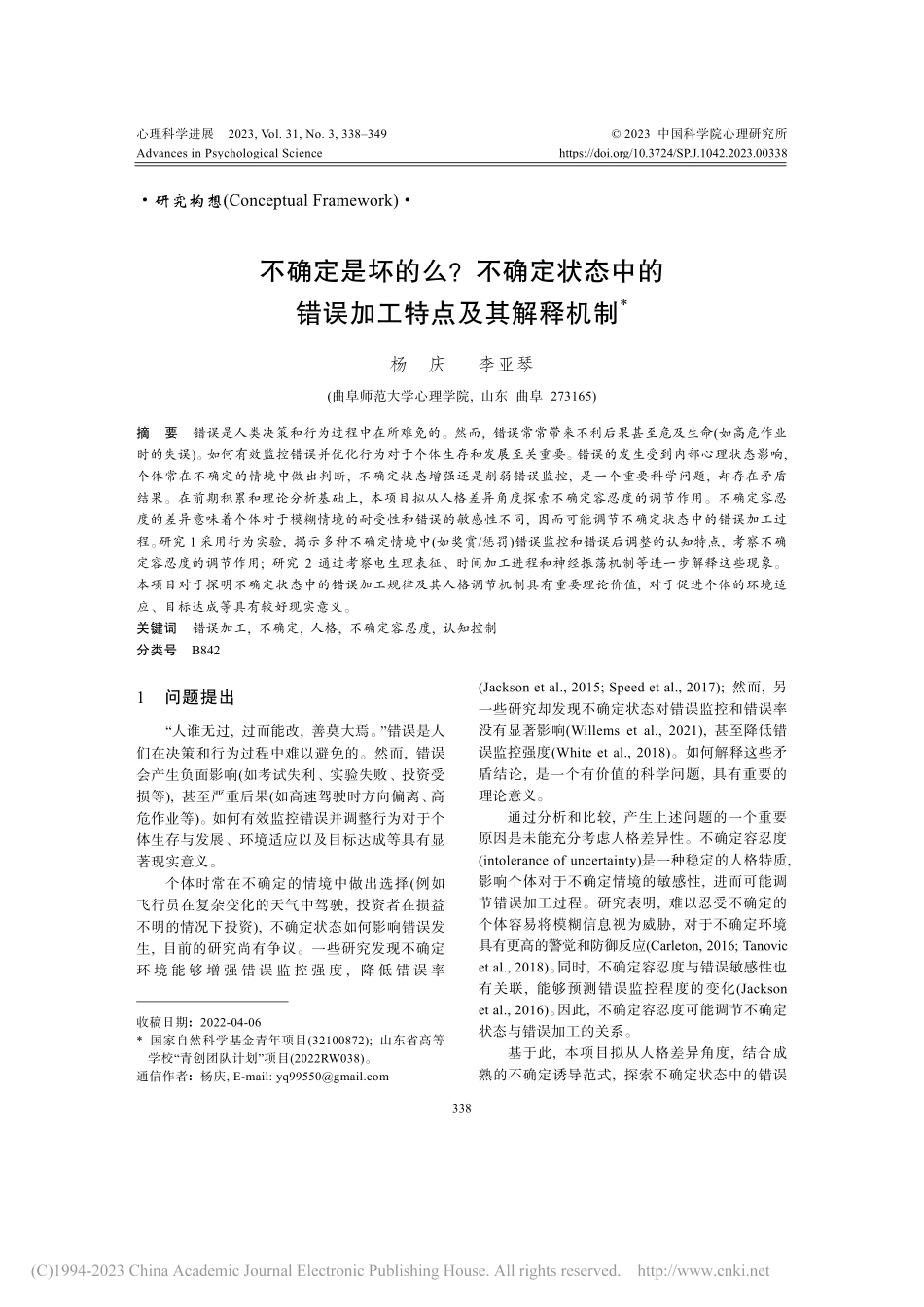 不确定是坏的么？不确定状态...的错误加工特点及其解释机制_杨庆.pdf_第1页
