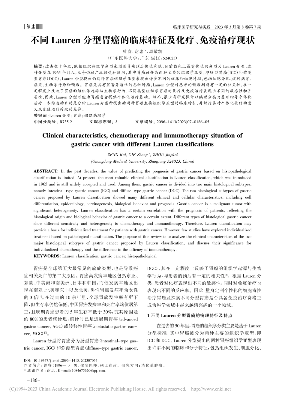 不同Lauren分型胃癌的...床特征及化疗、免疫治疗现状_曾睿.pdf_第1页
