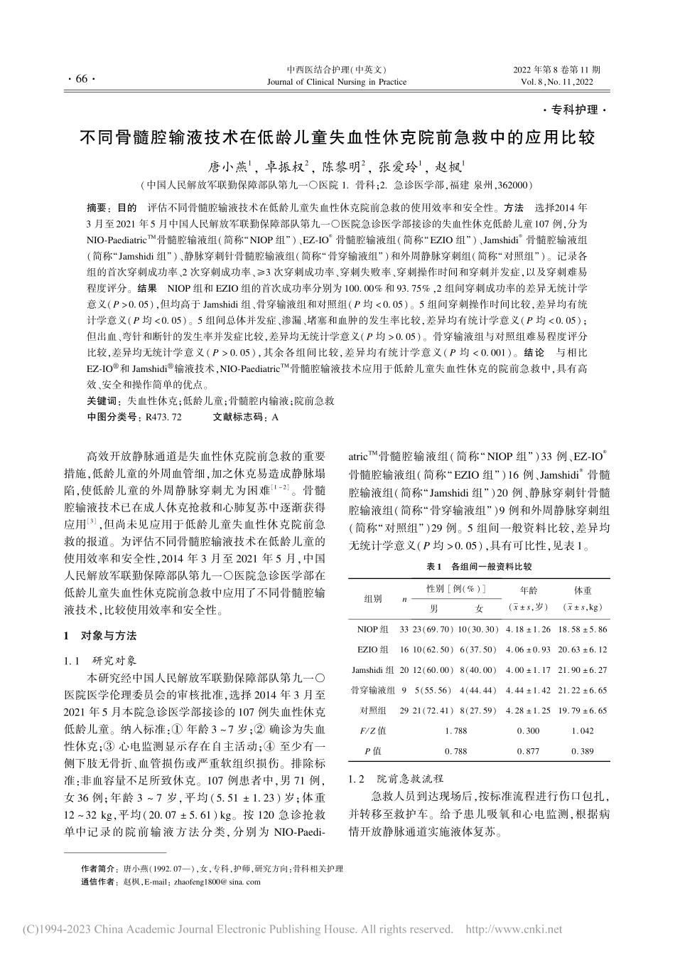 不同骨髓腔输液技术在低龄儿...性休克院前急救中的应用比较_唐小燕.pdf_第1页