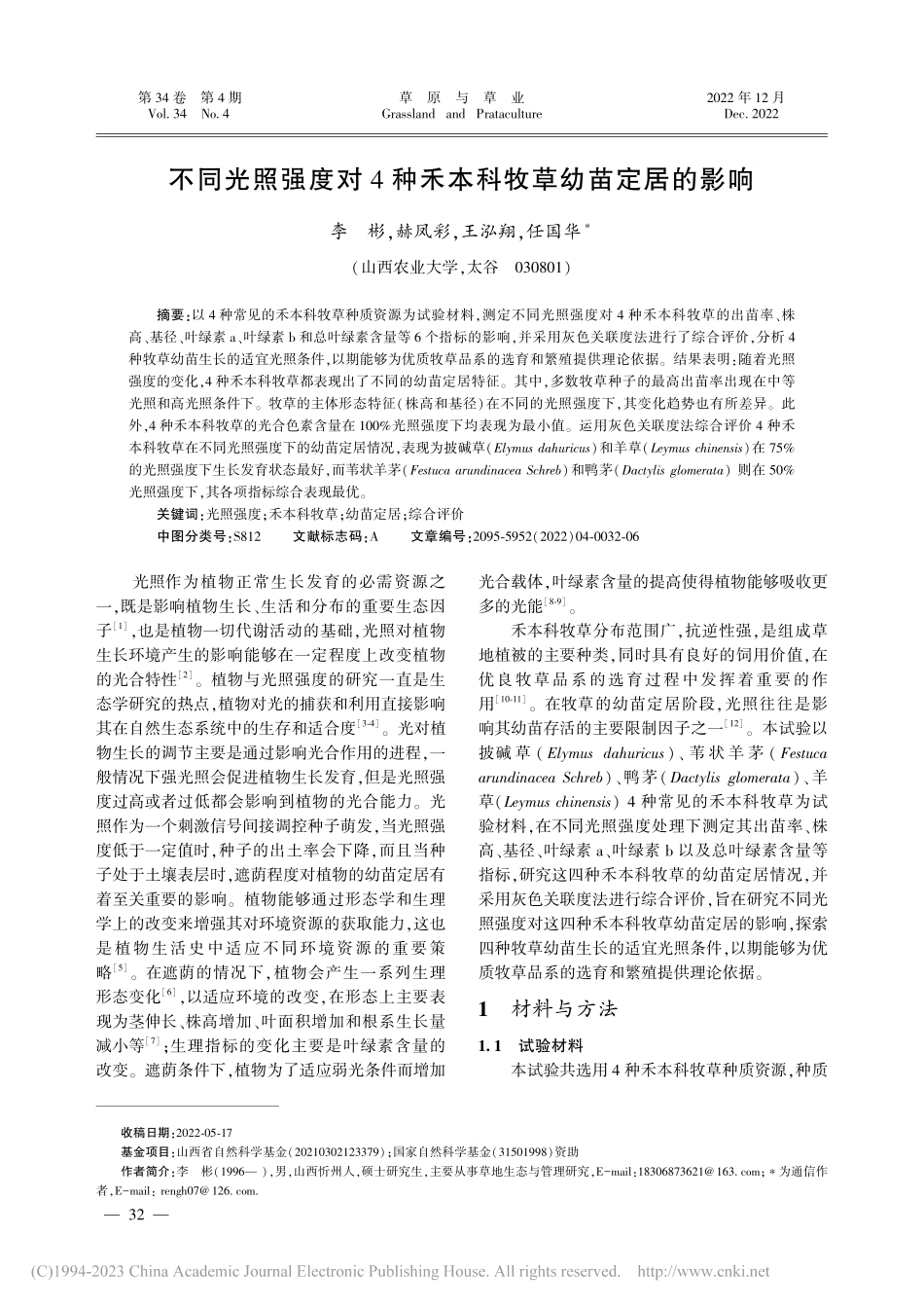 不同光照强度对4种禾本科牧草幼苗定居的影响_李彬.pdf_第1页